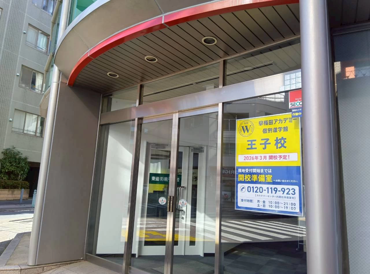 その他画像（１） 早稲田アカデミー個別進学館王子校