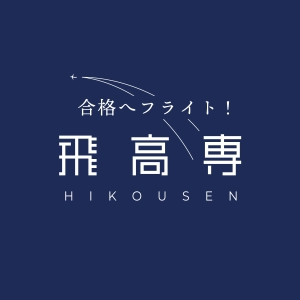 ロゴ画像 飛高専塾 広島本校
