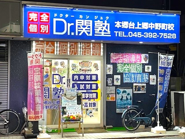 スライドイメージ（２） Dr.関塾本郷台上郷中野町