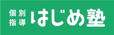 ロゴ画像 個別指導はじめ塾 本校