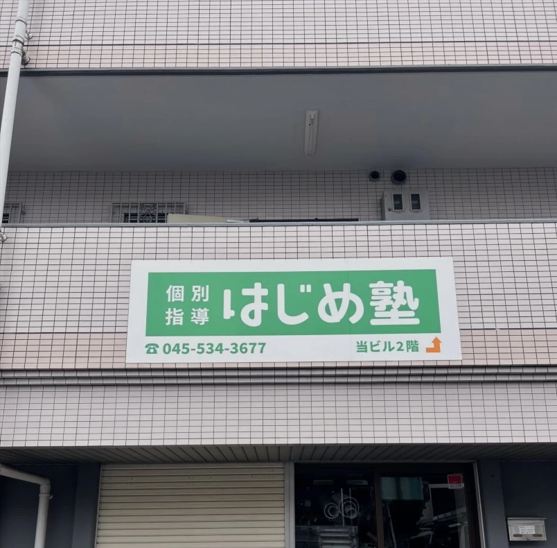 スライドイメージ（４） 個別指導はじめ塾 本校