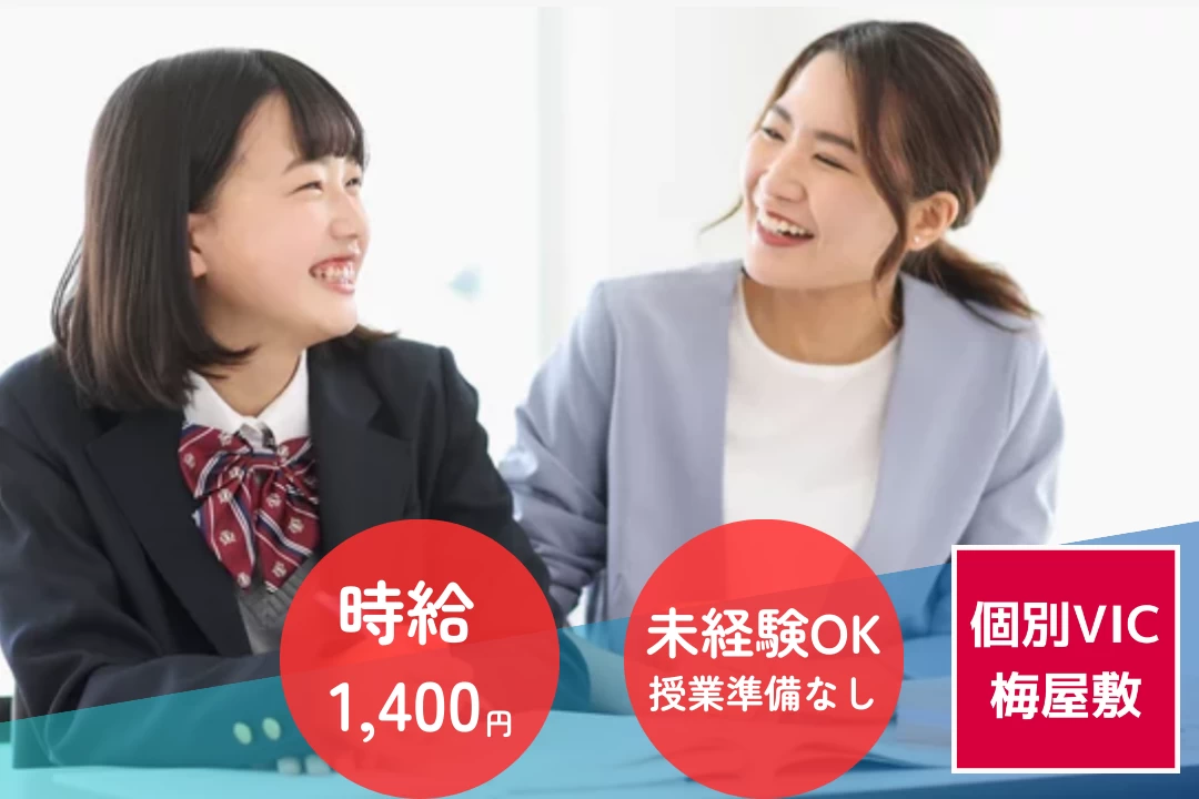 スライドイメージ（１） 個別指導VIC 梅屋敷校