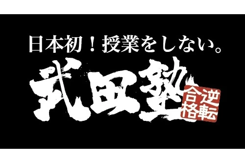 武田塾 佐賀校(佐賀県佐賀市/佐賀駅/塾講師・学習塾)_1