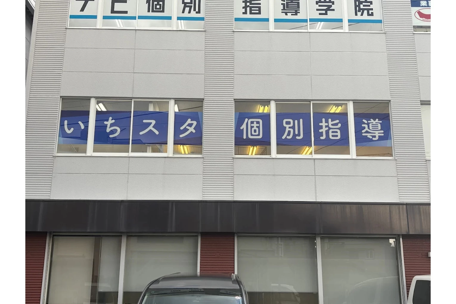 スライドイメージ（１） いちスタ個別指導 下土狩校