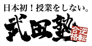 ロゴ画像 武田塾 日立校