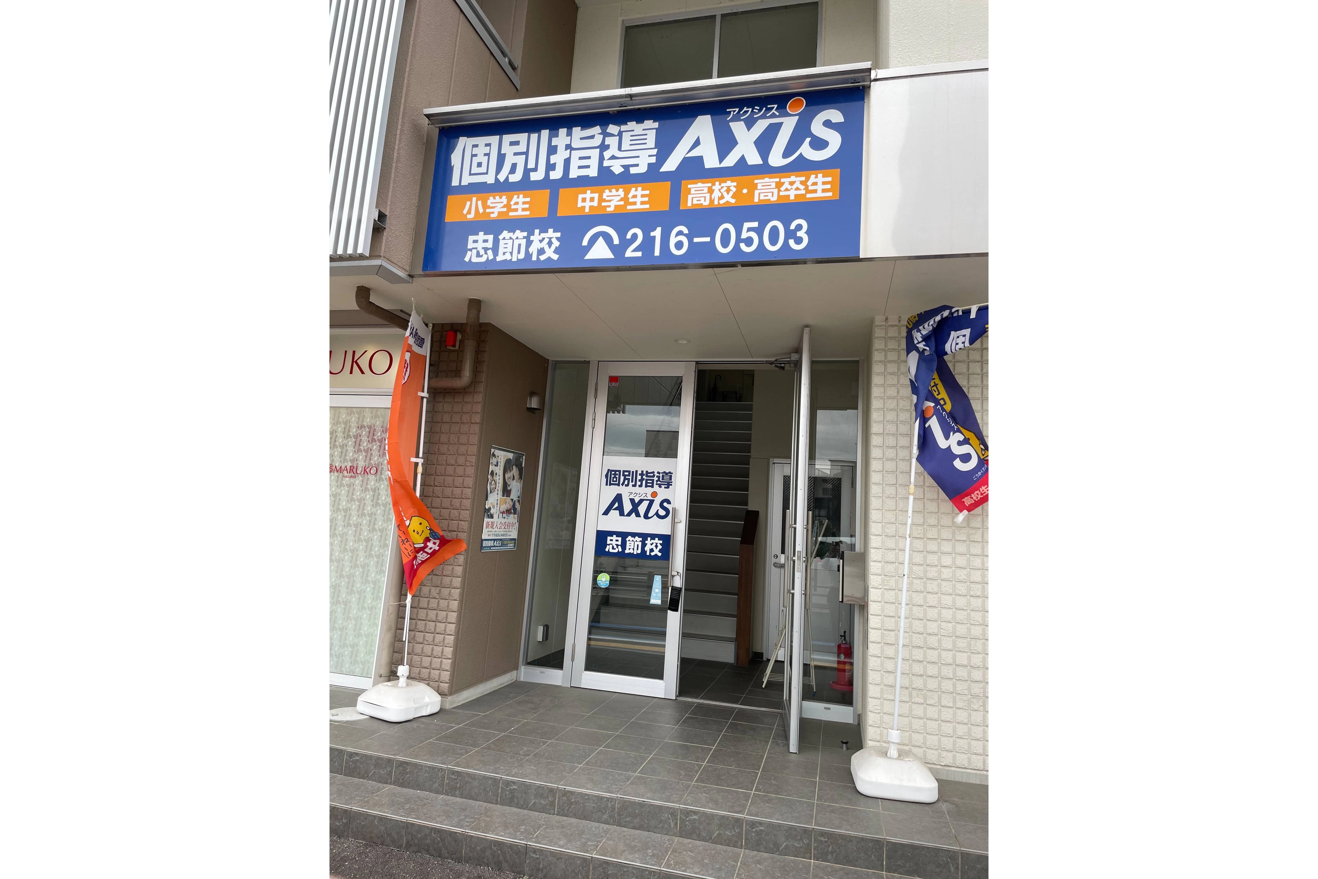 スライドイメージ（２） 個別指導Axis忠節校