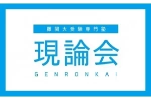 ロゴ画像 現論会 向ヶ丘遊園校