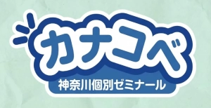 ロゴ画像 神奈川個別ゼミナール 鶴見生麦教室