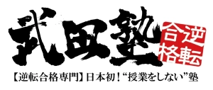 ロゴ画像 武田塾富山校