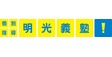 ロゴ画像 明光義塾 八王子教室
