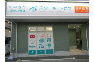 スライドイメージ（１） スクールトビラ湖西校