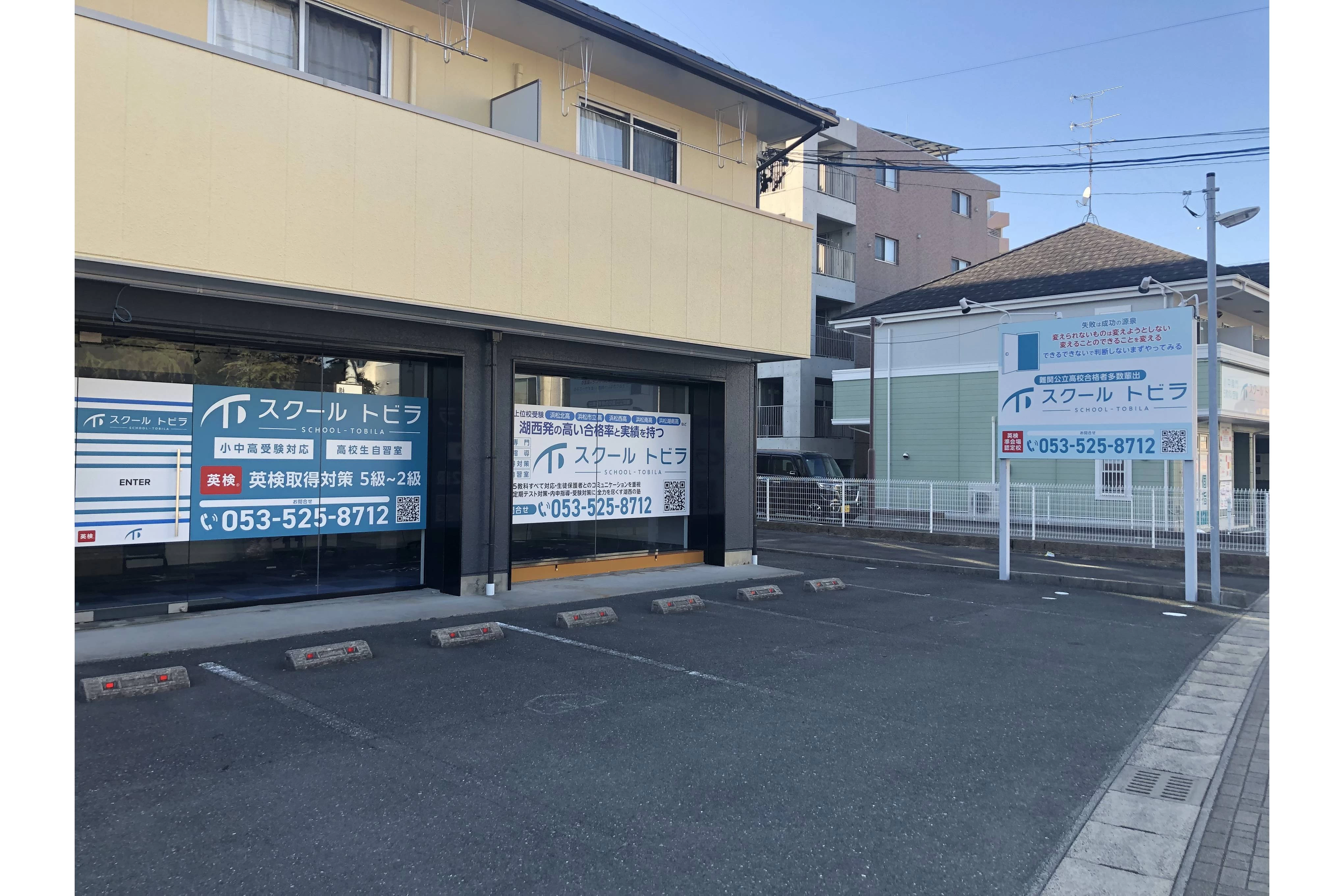 スライドイメージ（２） スクールトビラ湖西校