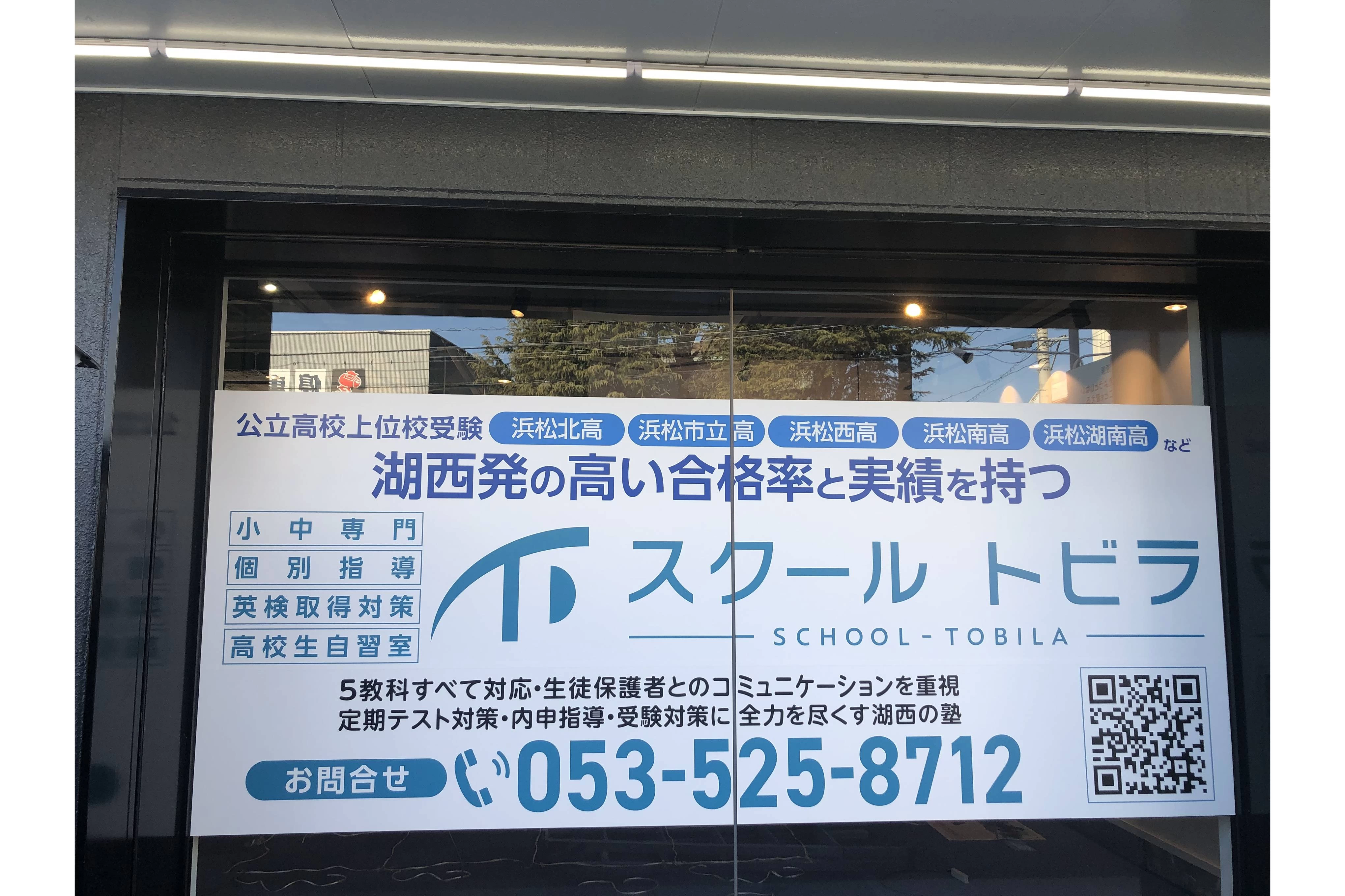 スライドイメージ（３） スクールトビラ湖西校