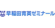 ロゴ画像 早稲田育英ゼミナール 早宮教室
