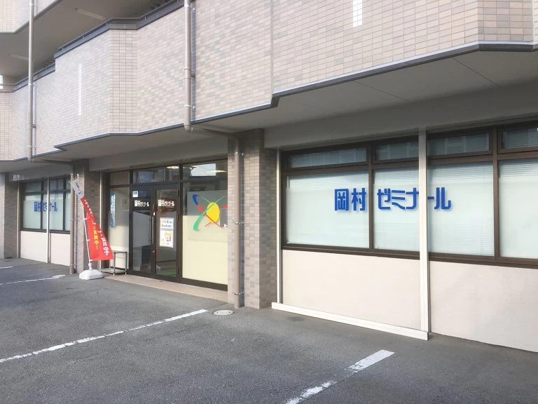 スライドイメージ（３） 岡村ゼミナール 安室校