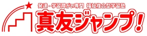 ロゴ画像 真友ジャンプ!
