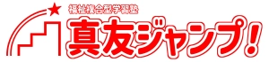 ロゴ画像 真友ジャンプ!