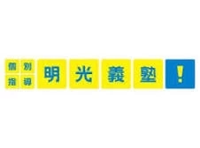 ロゴ画像 明光義塾 町田駅北教室
