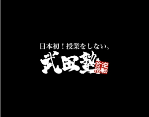 ロゴ画像 武田塾 菊名校