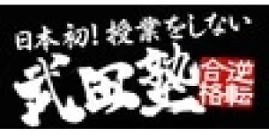 ロゴ画像 武田塾中央林間校