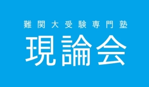 ロゴ画像 現論会 大阪梅田校