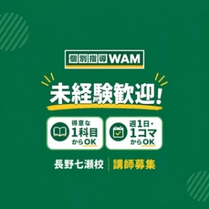 スライドイメージ（１） 個別指導WAM 長野七瀬校
