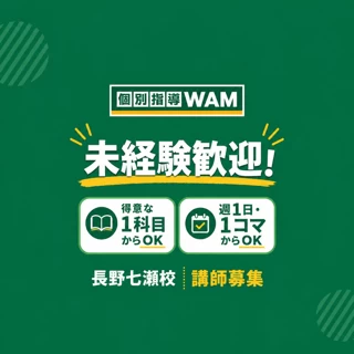 スライドイメージ（１） 個別指導WAM 長野七瀬校