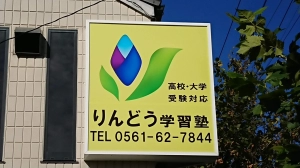 スライドイメージ（１） りんどう学習塾