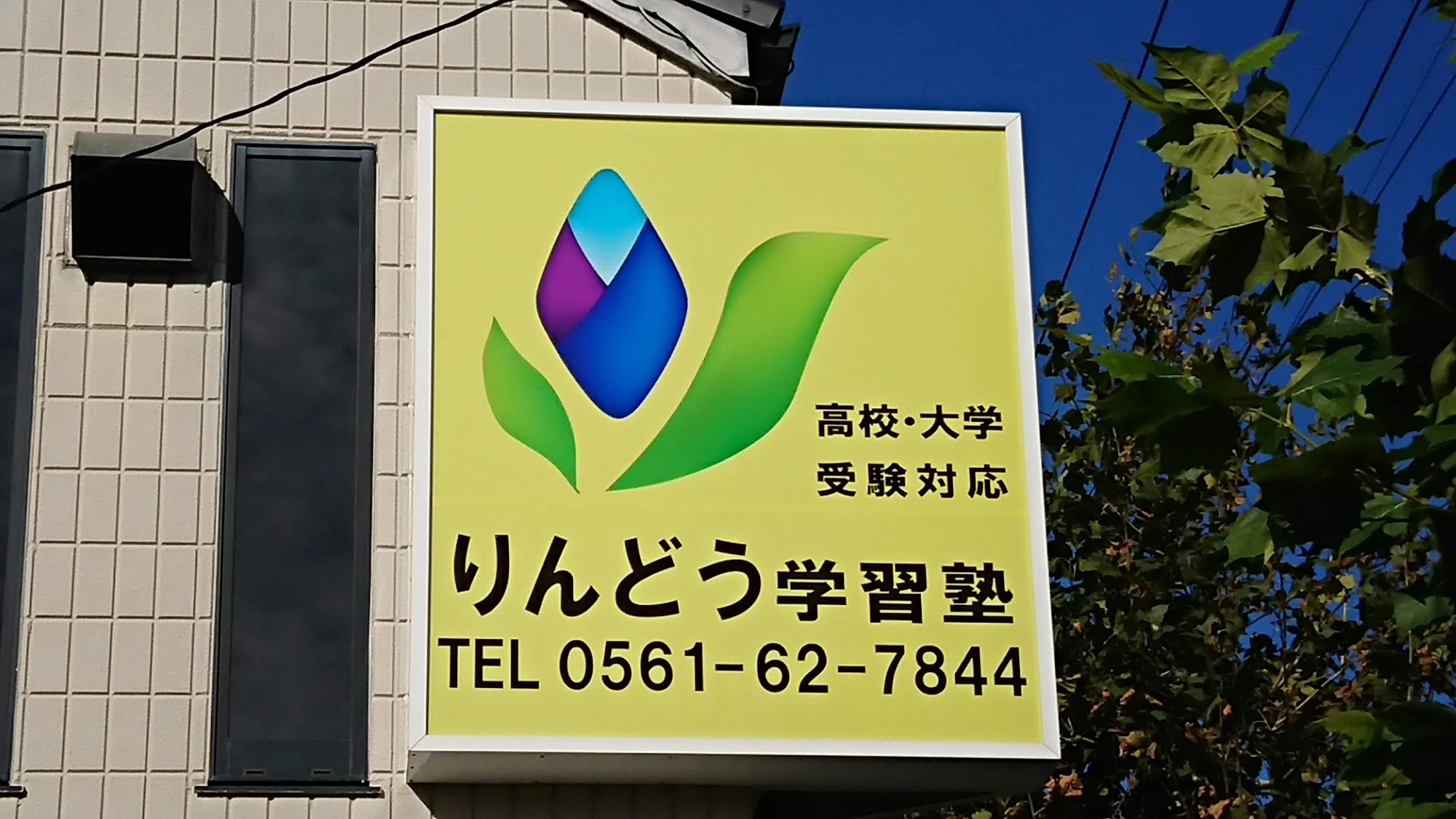 スライドイメージ（１） りんどう学習塾