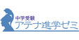 ロゴ画像 アテナ進学ゼミ 吉祥寺校