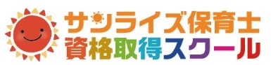 ロゴ画像 サンライズ保育士資格取得スクール