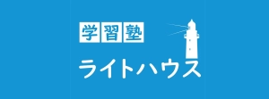 ロゴ画像 学習塾ライトハウス