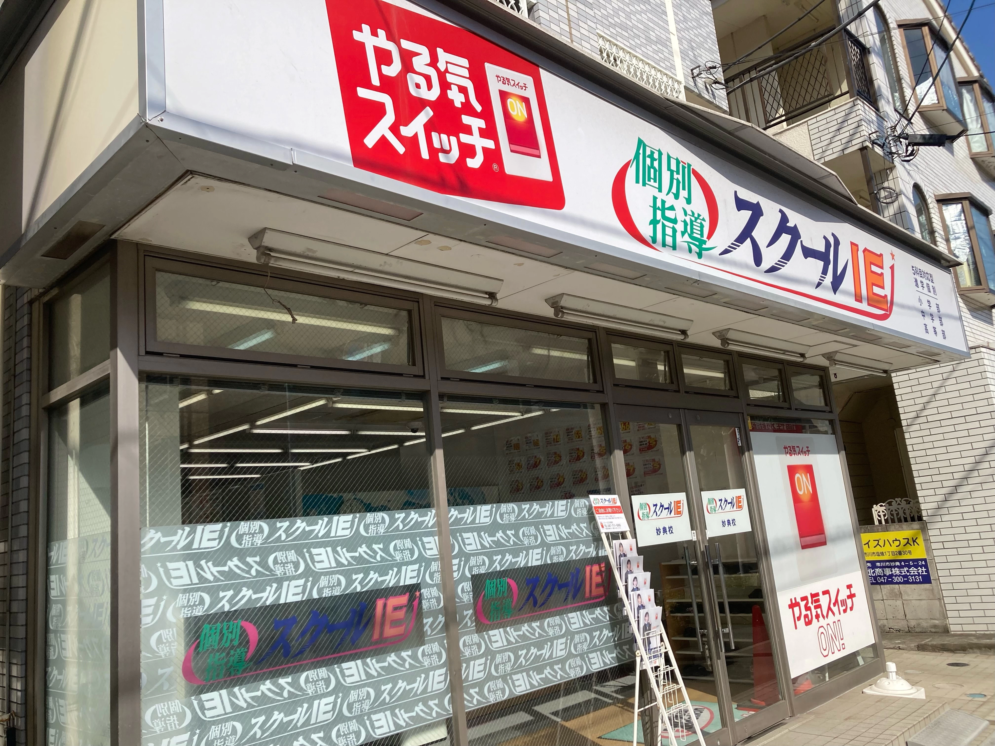 その他画像（１） やる気スイッチのスクールIE 妙