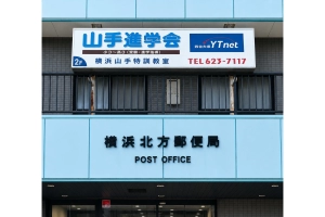 ロゴ画像 山手進学会 横浜山手特訓教室