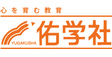 ロゴ画像 第一ゼミナール佑学社 平野校