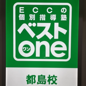 ロゴ画像 ECCベストワン都島校
