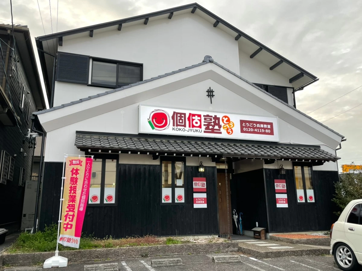 スライドイメージ（２） 個個塾 とうごう兵庫教室