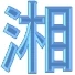 ロゴ画像 湘南スクール横浜校