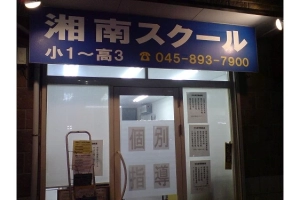 スライドイメージ（１） 湘南スクール横浜校