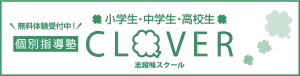 ロゴ画像 個別指導塾CLOVER 志段味スクール