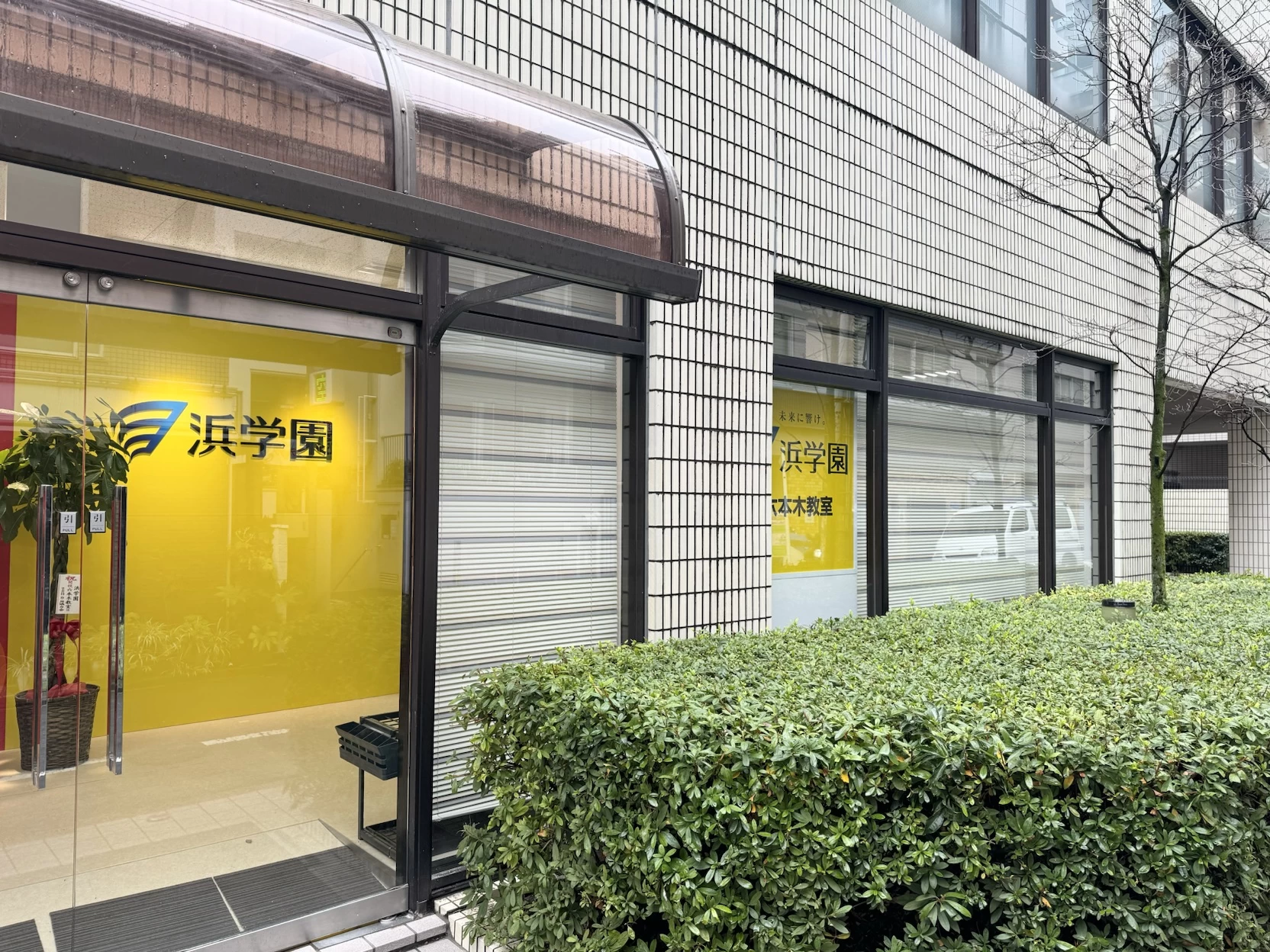 スライドイメージ（１） 浜学園 六本木教室
