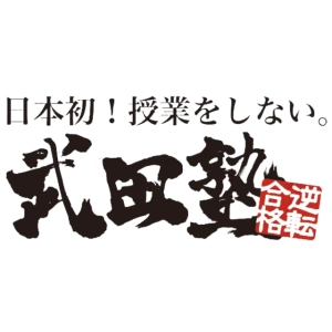 ロゴ画像 武田塾 武蔵小山校