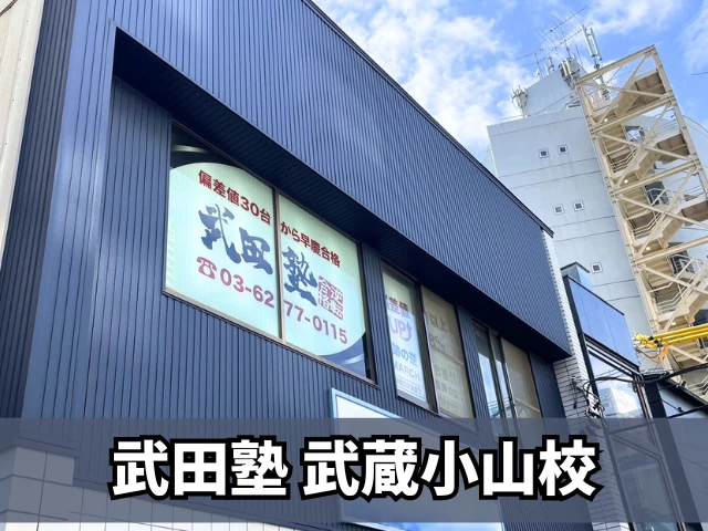 スライドイメージ（２） 武田塾 武蔵小山校