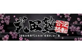 スライドイメージ（１） 武田塾 天王寺校