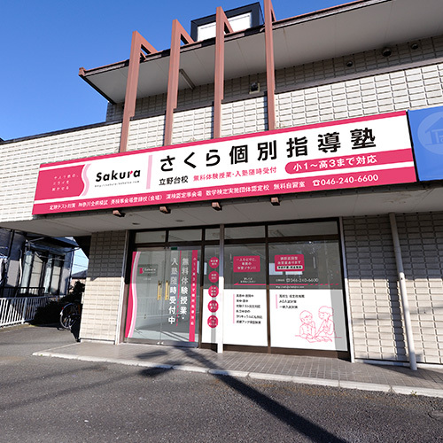 スライドイメージ（１） さくら個別指導塾 立野台校