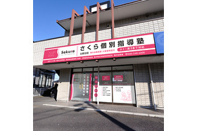 スライドイメージ（１） さくら個別指導塾 立野台校