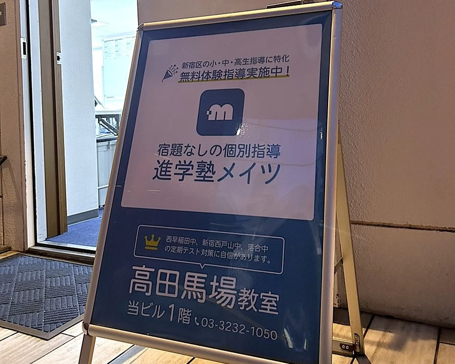 スライドイメージ（１） 進学塾メイツ 高田馬場教室