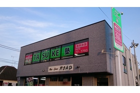 スライドイメージ（１） TASUKE塾