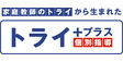 ロゴ画像 個別指導塾トライプラス おゆみ野校