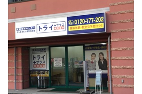 スライドイメージ（４） 個別指導塾トライプラス お